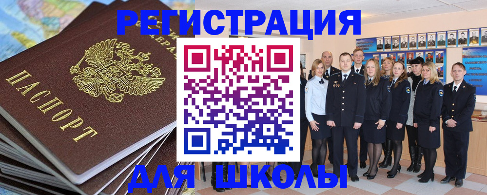 прописка для школы в Губахе